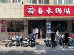 -春水锅贴·传统鲁菜(大明湖店)