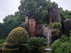 -新洲生态园