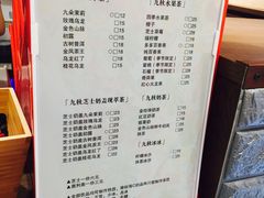 菜单-九秋茶铺(三里屯店)