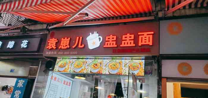 袁崽儿盅盅面(较场坝店)-"是之前在那条路另一家吃饭的时候,食客接电.