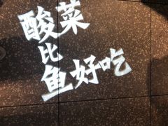 -太二酸菜鱼(福州泰禾店)