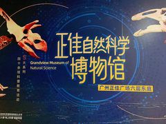 -正佳自然科学博物馆