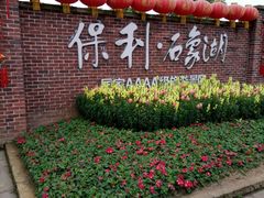 -保利石象湖景区