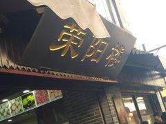 门面-荣阳楼(山塘街店)