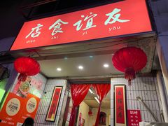 -友谊食店·北城天街