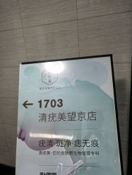 -清疣美疣·痣·斑净肤中心