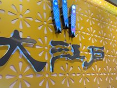 -大江户·温泉洗浴(浑南店)