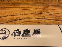 -白鹿原·西安油泼面(万象城店)