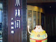 门面-水林间·寿喜烧自助(仙林金鹰店)