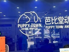 -芭比堂动物医院·24小时·眼科中心(深圳中心)