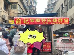 -俞记安顺特色破酥包(民生路店)