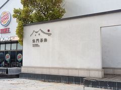 -苏州味道(阳澄湖服务区店)