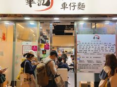 -华记潮州卤水车仔面(界限街店)