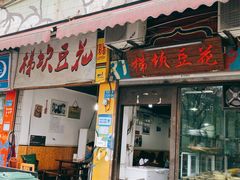 门面-梯坎豆花