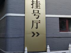 -北京市鼓楼中医医院(北院区)