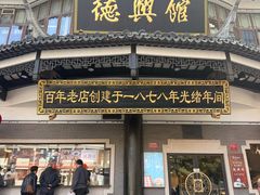 -德兴馆(广东路总店)