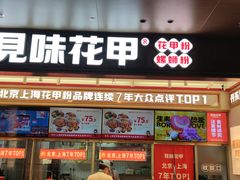 -见味花甲(福田coco park店)