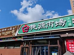 -桃源市场(解放路店)