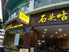 门面-石头咕(葵蓬店)