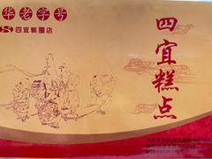 -四宜糕团店(南大街店)