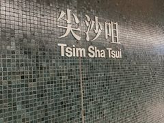 -尖沙咀