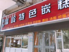 门面-温岭特色嵌糕(开元店)