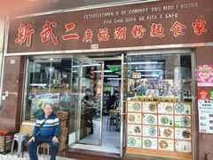 -新武二广福潮粉面食馆(哥英布拉街)