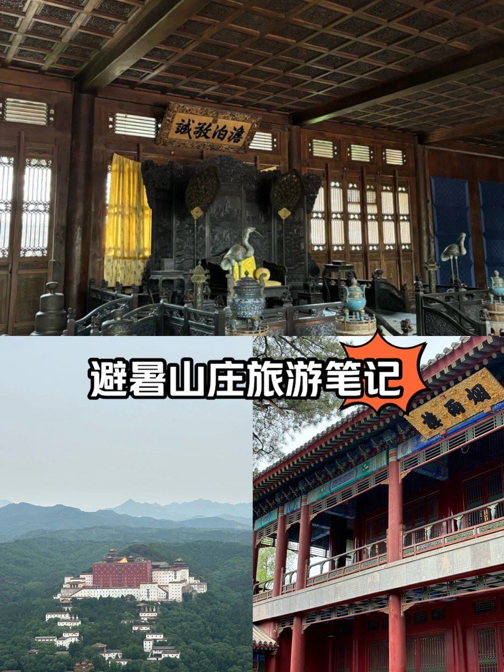 避暑山庄打卡攻略