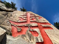 -崂山仰口游览区