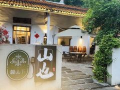 -山也·私厨(岳麓店)