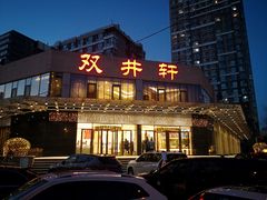 门面-双井轩(双井店)