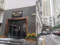 -静一·疆味小馆(黄河路店)