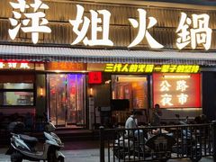 -萍姐火锅·公路夜市(南京新街口店)