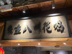 门面-罍+村卤菜摊(罍街店)
