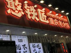 -憨铁匠火锅(红山6979店)