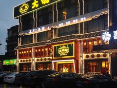 门面-大鸽饭(马王堆店)