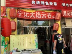 门面-海清宁记大馅云吞