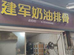 -建军奶油排骨