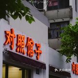 杭州值得尝试的50家小众餐厅（第八家）