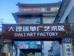 -大理床单厂艺术区