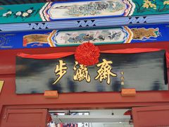 -北京前门大栅栏