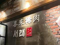 -喜来稀肉(虹泉路店)