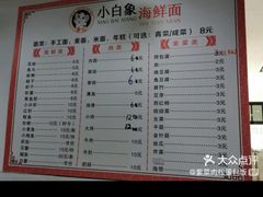 菜单-象山小白象海鲜面