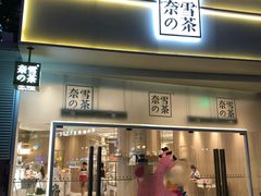 门面-奈雪的茶(漫广场店)
