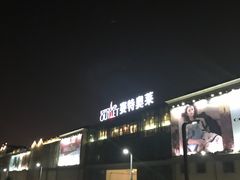 -王府井奥莱临潼小镇(临潼店)