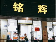 门面-铭辉沙嗲面(新街商业城店)