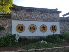 -皤滩古镇