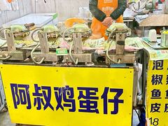 -阿叔鸡蛋仔(燎原路店)