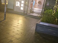 -大渔铁板烧(花园道店)