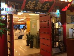 门面-全聚德(上海首店浦东店)